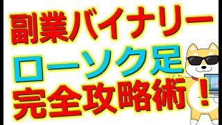 【副業バイナリー】ローソク足の完全攻略術で勝率90％越え！