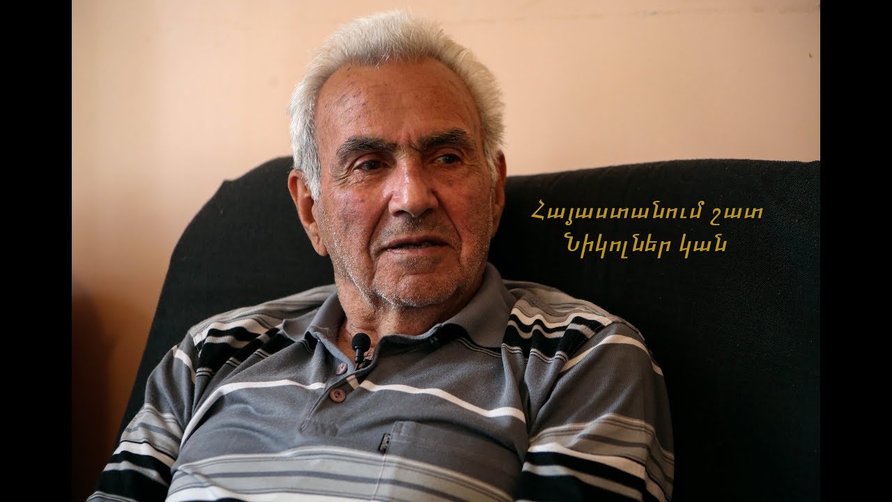 «Հայաստանում շատ Նիկոլներ կան»,- ասում է վարչապետ Նիկոլ Փաշինյանի հայրը