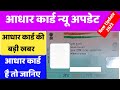 आधार कार्ड की बड़ी अपडेट। Aadhaar Card demography update। Aadhar eKYC Update 2023