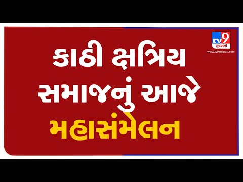 Maha Sammelan of Kshatriya community at Surajdeval temple in Surendranagar | TV9News