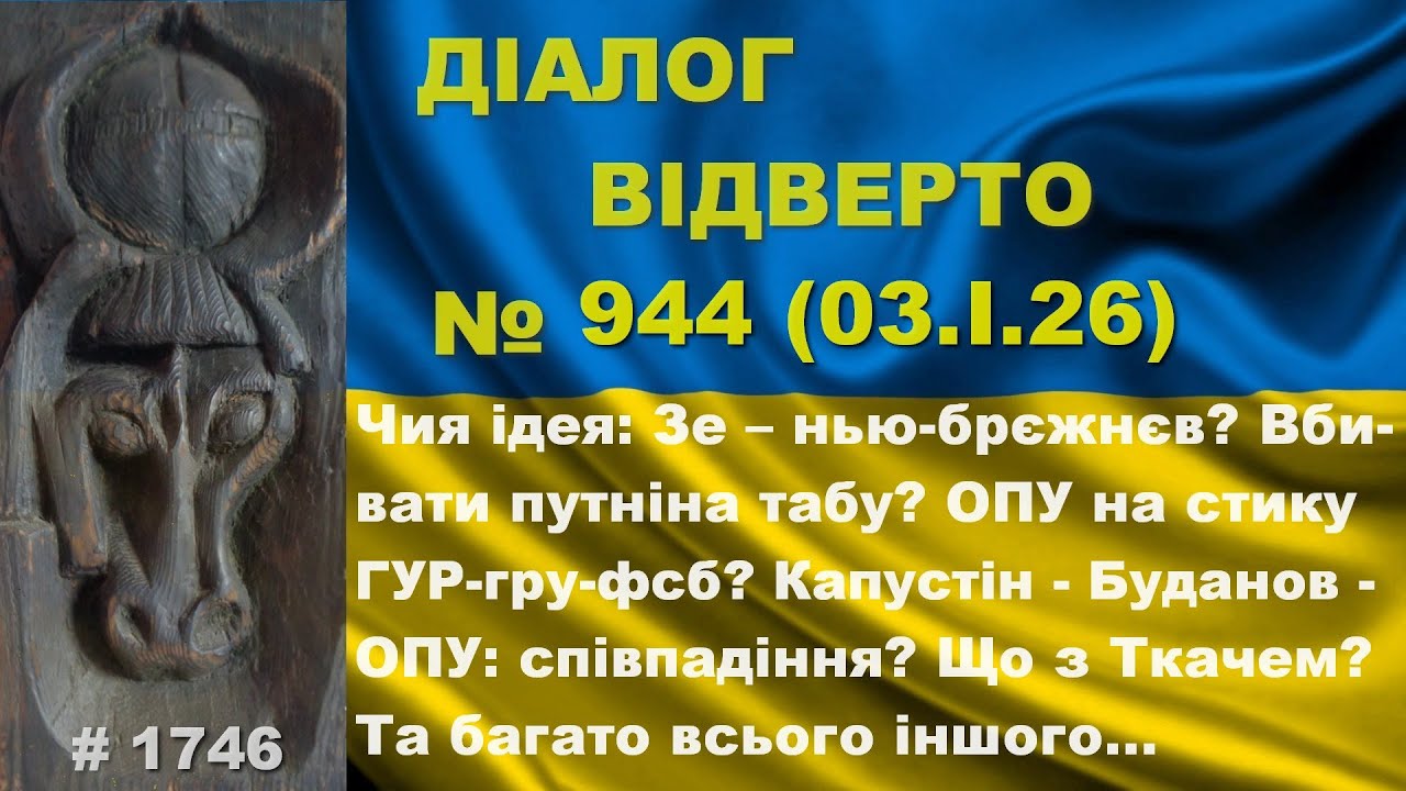 Діалог-944/03.01. Чия ідея: Зе – нью-брєжнєв? Вбити путніна табу? ОПУ на стику ГУР-гру-фсб. Та інше…