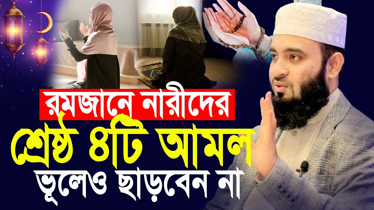 রমজানে নারীদের ৪টি শ্রেষ্ঠ আমল | মিজানুর রহমান আজারী | mizanur rahman azhari.ep=10 Mar 5 2026 6:50 P
