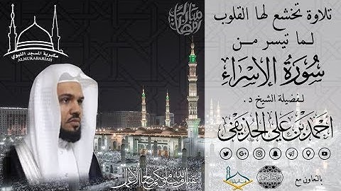 تلاوة تخشع لها القلوب لــما تيسر مــــن سورة الإسراء للشيخ د. أحمد بن علي الحذيفي حفظه الله