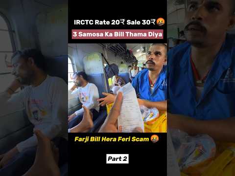 IRCTC Rate 20₹ Ki Jagah 39₹ Wasool rahi फर्जी बिल थमाया Exposed Part 2 #irctcbillscam #sarfarazzain