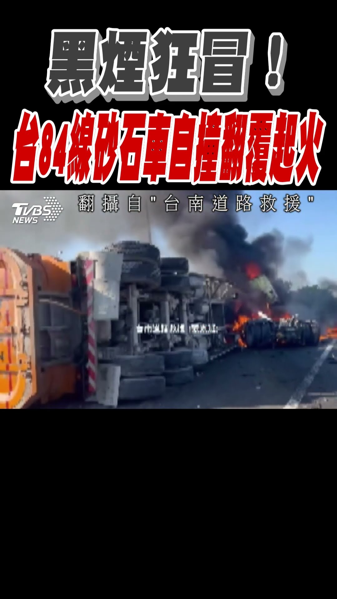 黑煙狂冒! 台84線砂石車自撞翻覆熄火｜TVBS新聞 #shorts@TVBSNEWS01