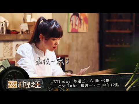 【料理之王3】EP19預告 迎接最後一戰 目標成為料理之王｜阿發師 廚佛瑞德Fred 王輔立 Lulu黃路梓茵 Sandy吳姍儒｜CooKing 3