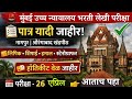 mumbai high court exam date 2026, mumbai high court exam date, high court exam date 2026