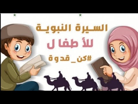 الحلقة ٤ السيرة النبوية موت أم الرسول (ص) السيدة آمنة بنت وهب، وجده عبد ...