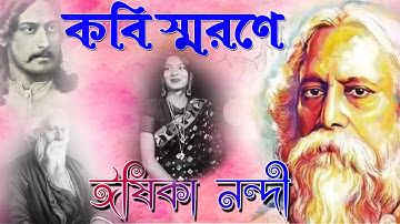 কবি স্মরণে ঈষিকা নন্দী । কবি লহ এ প্রণাম | Ranajit Sasmal | The Phoenix