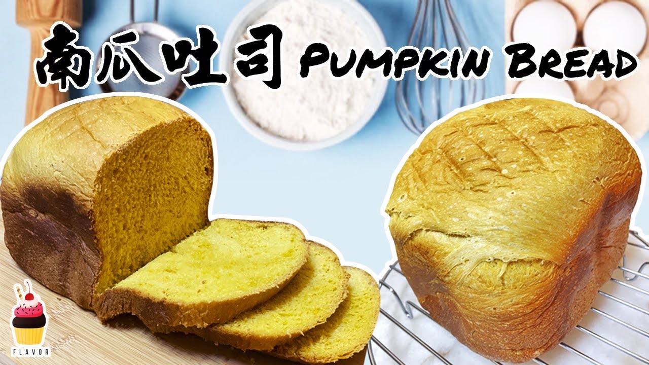 面包机 Bread Maker 南瓜吐司 Pumpkin Bread 4k Flavor Youtube