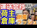 運送会社だけでなく、荷主も倉庫も倒産ラッシュが始まりました。