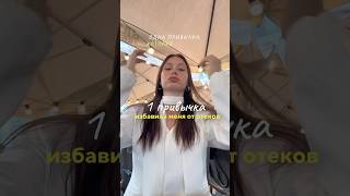 как избавиться от отеков? #WW150915 РП #бьюти #бьютилайфхак