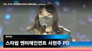 [제37회 골든디스크] 제작자상 - 스타쉽 엔터테인먼트 서현주 PD｜JTBC 230107 방송