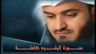 سورة البقرة كاملة للشيخ مشاري بن راشد العفاسي - sourate Al Baqarah Sheikh Mishary Alafasy