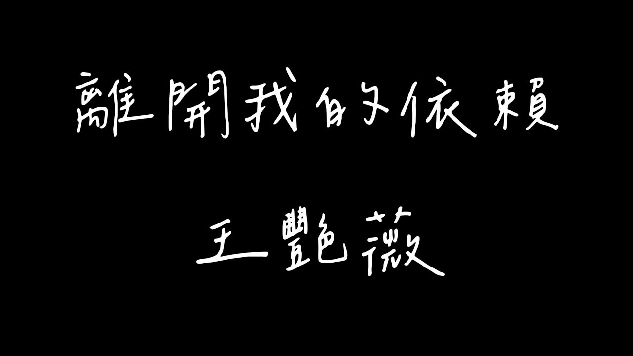 王艷薇 - 離開我的依賴【歌詞純享Lyrics】