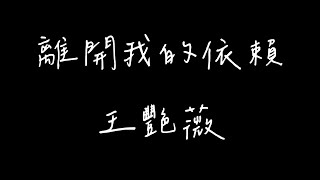 王艷薇 - 離開我的依賴【歌詞純享Lyrics】