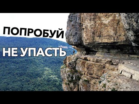 В МЕТРЕ ОТ СМЕРТИ! ОРЛИНАЯ ПОЛКА В МЕЗМАЕ, АДЫГЕЯ СТОИТ ЛИ ЕХАТЬ?