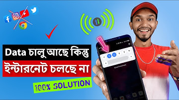 1 মিনিটে ইন্টারনেট সমস্যা সমাধান করুন | How To Solve Mobile Internet Problem Bangla