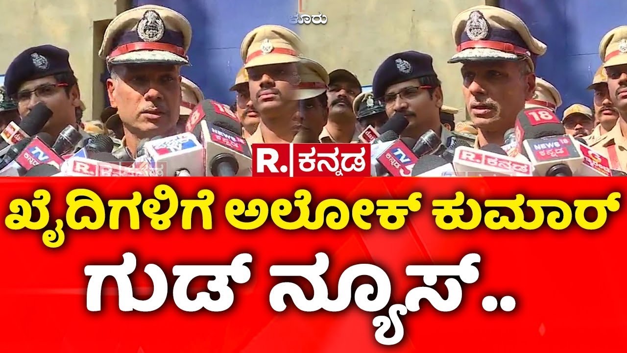 ADGP Alok Kumar Visits Mangaluru Jail: ಖೈದಿಗಳಿಗೆ ಅಲೋಕ್​ ಕುಮಾರ್​ ಗುಡ್​ ನ್ಯೂಸ್​..| Mangaluru Prison