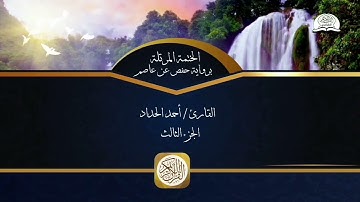 الختمة المرتلة برواية حفص عن عاصم - الجزء الثالث من القرآن الكريم - القارئ - أحمد الحداد