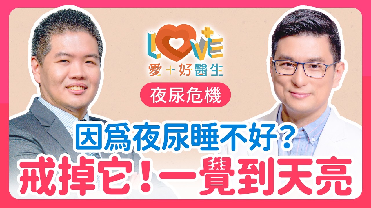 晚上頻尿根本不是膀胱無力！只要戒掉「這習慣」，告別夜尿睡到天亮！｜黃瑽寧（feat. 俞錫全）