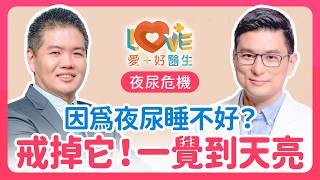 晚上頻尿根本不是膀胱無力！只要戒掉「這習慣」，告別夜尿睡到天亮！｜黃瑽寧（feat. 俞錫全）
