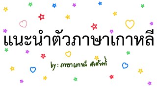 การแนะนำตัวเป็นภาษาเกาหลี (สอนออนไลน์)