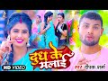 #Video - दूध के मलाय | #Deepak Sharma | Dudh Ke Malai | New Bhojpuri Song