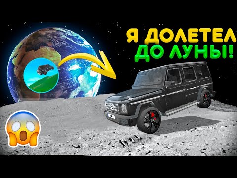 Видео: Я ДОЛЕТЕЛ ДО ЛУНЫ НА ГЕЛИКЕ В СИМУЛЯТОР АВТОМОБИЛЯ 2! ОТКРЫЛ НОВУЮ ЛОКАЦИЮ ПРОВЕРКА МИФОВ