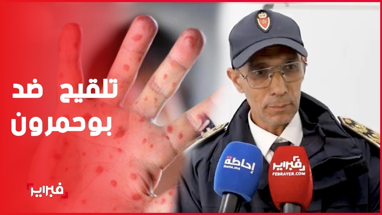 حملة تلقيح شاملة ضد بوحمرون بالسجن المحلي عين السبع بالدار البيضاء