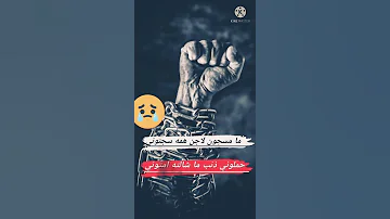 ما مسجون لاجن همه سجنوني حالات حزين عن سجن ستوري سجن حزين ظلم حالات انستا سجن حزين كرومات 