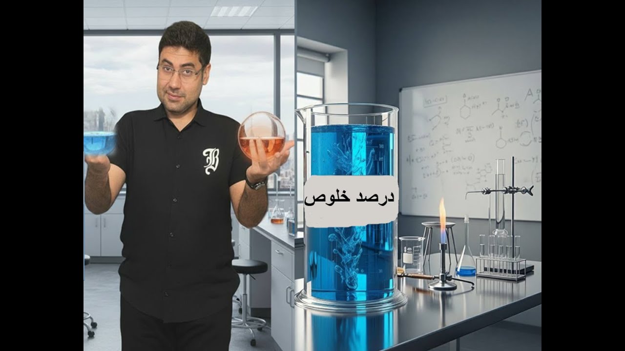 درصد خلوص رو قورت بده.