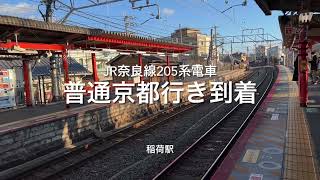 JR奈良線205系普通京都行き 稲荷駅に到着　#205系 #jr奈良線 #稲荷