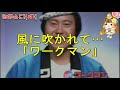 【企業cmソング】吉幾三 「ワークマン」  風に吹かれて    真伊サポちゃん karaoke うたってみた full cover 原曲キー ボイスカットカラオケ版自作カラ音源