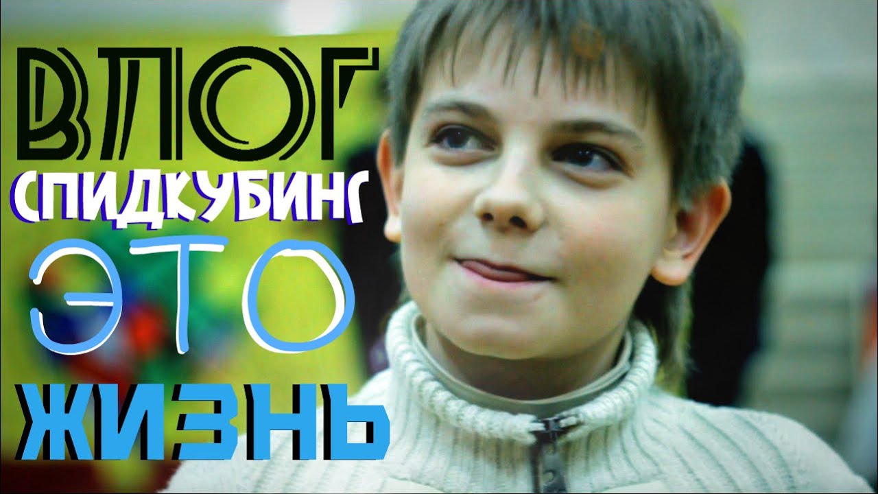 ВЛОГ | Dnepr Cube Days 2016 | Лев Голуб: "Спидкубинг - это жизнь!"