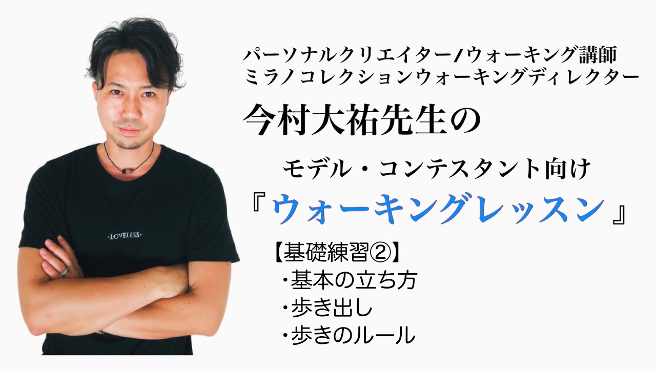 ウォーキングレッスン｜vol.2｜モデル・コンテスタント向け｜練習用動画