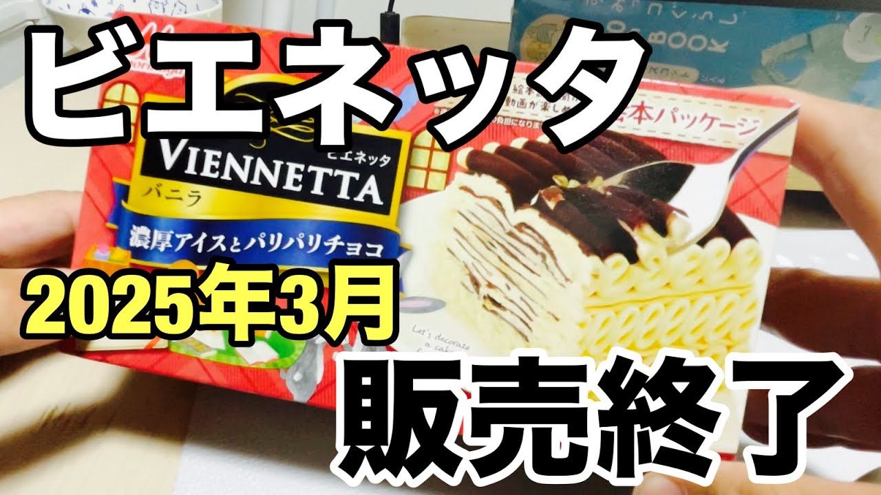 販売終了間近の懐かしのアイス「ビエネッタ」を食べてみました‼ - YouTube