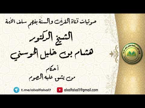 أحكام من يشق عليه الصوم . الشيخ الدكتور هشام بن خليل الحوسني .