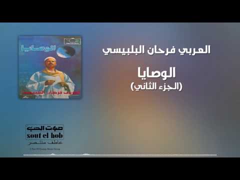الوصايا 2 العربي فرحان البلبيسي