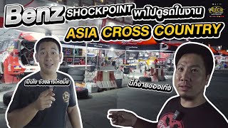 พาดูพิทในงานแข่ง Asia Cross Country 2023 กับ เบ้นซ์ Shock Point