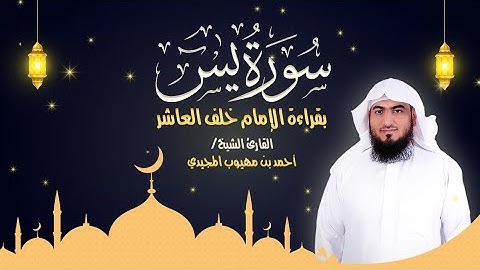 جديد|| سورة يس كاملة بقراءة الإمام خلف العاشر  | المصحف المرتل للقارئ: أحمد المجيدي