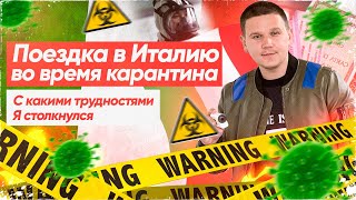 КАК Я ВЫЕХАЛ В ИТАЛИЮ ВО ВРЕМЯ КАРАНТИНА / 3 ПОПЫТКИ!