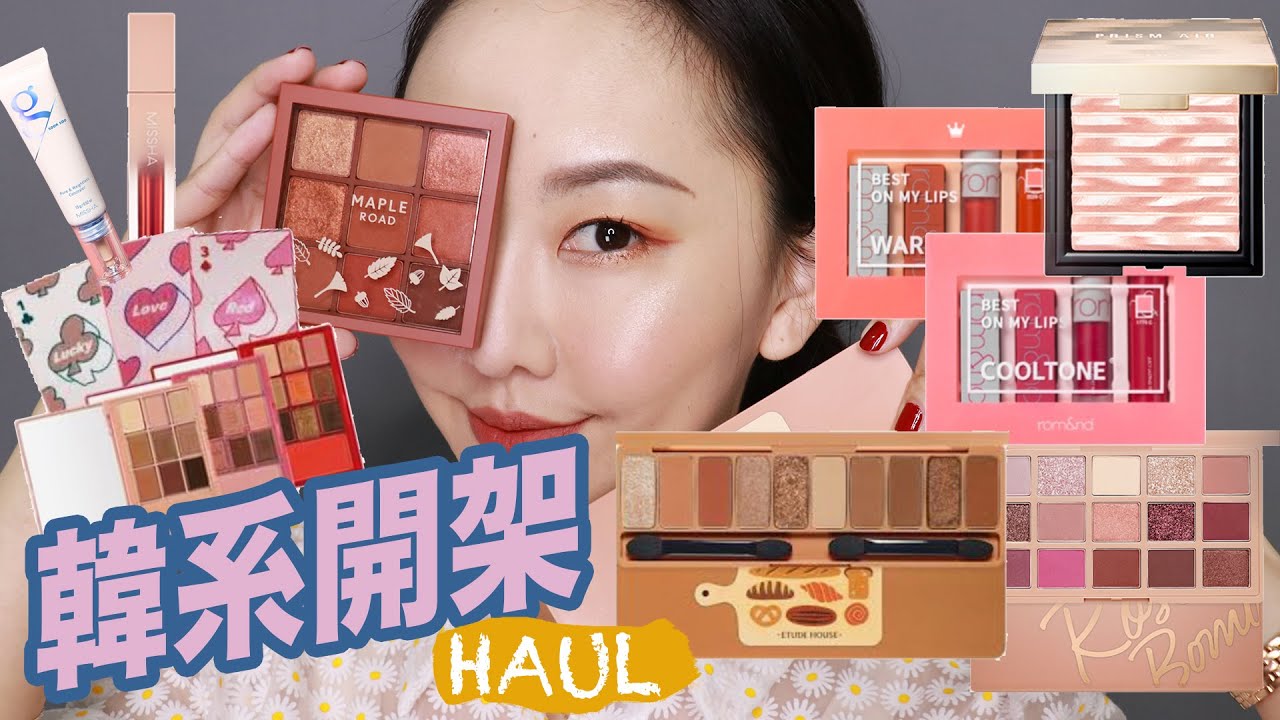 平價好物/ 熱門韓系開架彩妝開箱心得 K-Beauty Haul