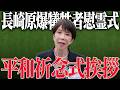【高市早苗】長崎原爆犠牲者慰霊平和祈念式典挨拶