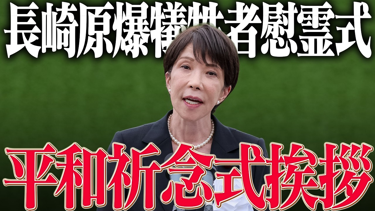 【高市早苗】長崎原爆犠牲者慰霊平和祈念式典挨拶