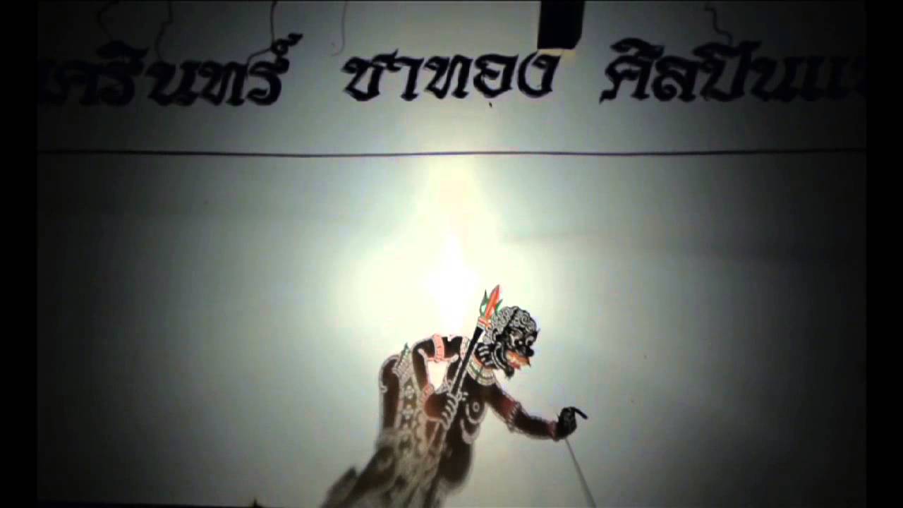 กลบทหนังตะลุง กลบทยักษ์จับสัตว์