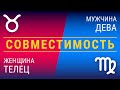 Совместимость: женщина-телец и мужчина-дева