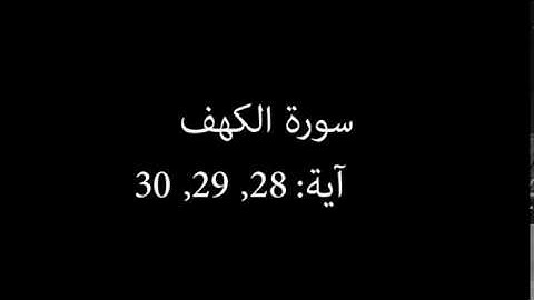 سورة الكهف مكررة آية : ( 28 إلى 30 )