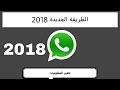 كيفية ارسال فيديو طويل وكامل على الواتس اب التحديث الجديد 2018