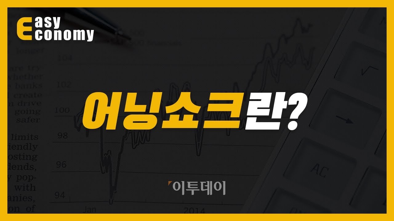 [증권용어:어닝쇼크] 어닝쇼크와 어닝서프라이즈, 어떻게 다르죠? // 이투데이_쉬운경제